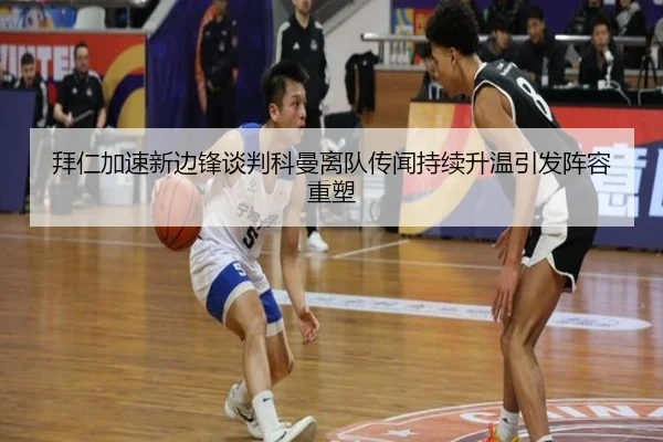 拜仁加速新边锋谈判科曼离队传闻持续升温引发阵容重塑 | FHSPORTS