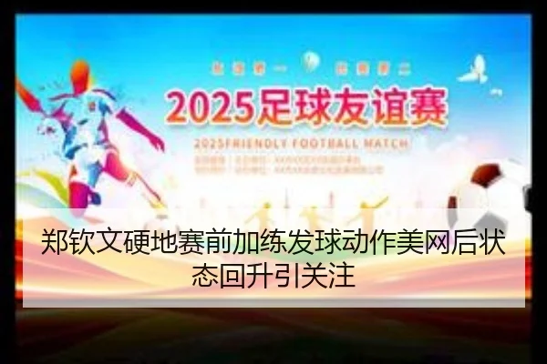 郑钦文硬地赛前加练发球动作美网后状态回升引关注 | FHSPORTS