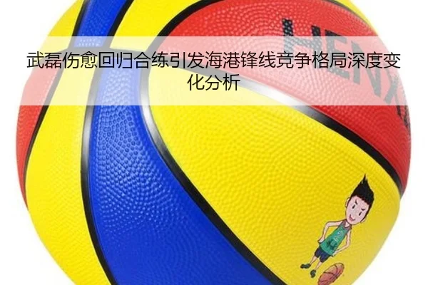 武磊伤愈回归合练引发海港锋线竞争格局深度变化分析 | FHSPORTS